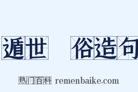 遁世絶俗造句是什么意思的图片